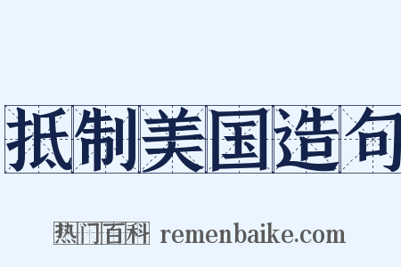 抵制美国造句是什么意思的图片